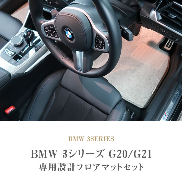 BMW　BMW3シリーズ　フロアマット＋トランクマットセット
