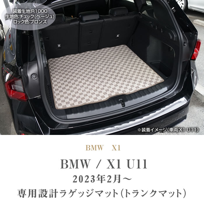 BMW X1 U11 ラゲッジマット ( トランクマット ) R1000シリーズ (スポーティ) 【 アルティジャーノ 】 日本製 受注生産 カー用品  車 内装パーツ カスタム U11 (2023年2月～) フロアマット専門店アルティジャーノ 車 フロアマット