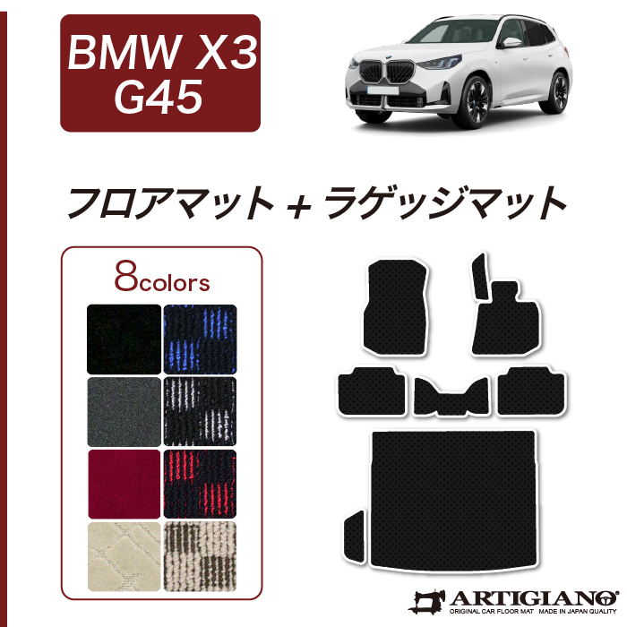 BMW X3 G45 ラゲッジマット C2000シリーズ
