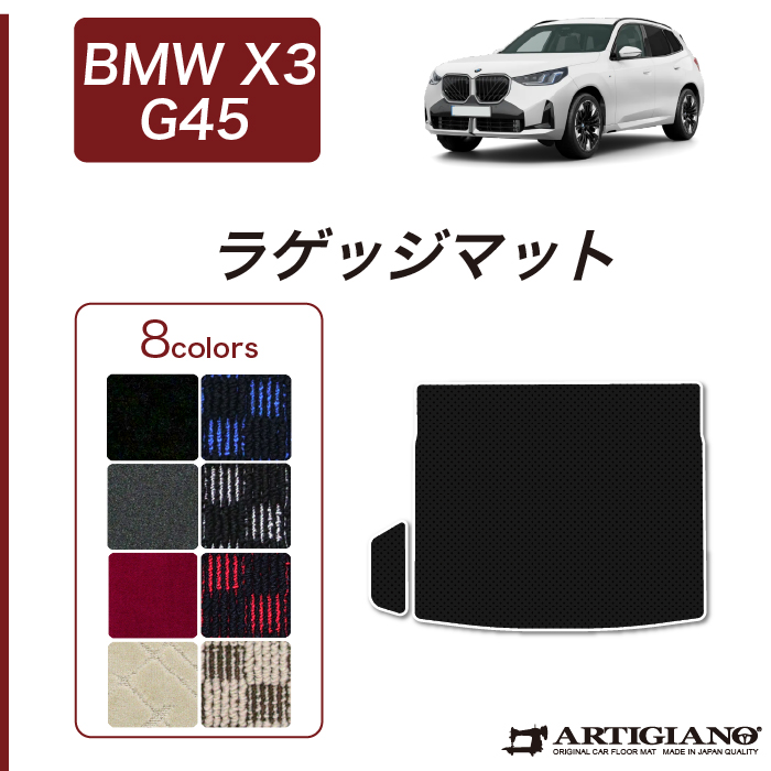 X3 G45 フロアマット ラゲッジマット R1000生地