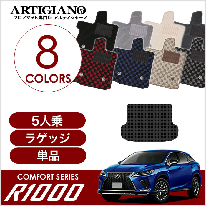 レクサス RX 20系 5人乗 ロングラゲッジマット ロングトランクマット ラゲッジロングタイプ トランクロングタイプ R1000シリーズ 【  アルティジャーノ 】 日本製 受注生産 RX20系 カー用品 車 内装パーツ トランクマット（ラゲッジマット） フロアマット専門店アルティ ...