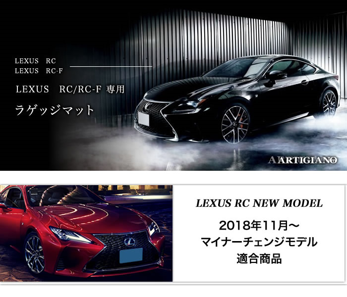 レクサス RC/RC-F ガソリン車専用 ラゲッジマット (H26年10月～) R1000