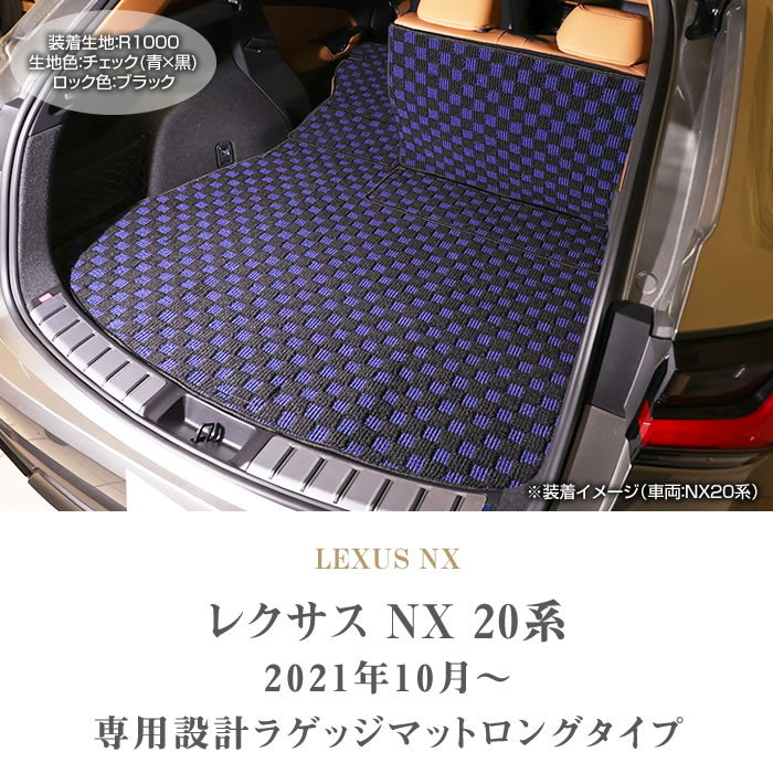 レクサス NX 20系 ロングラゲッジマット ( ロングトランクマット