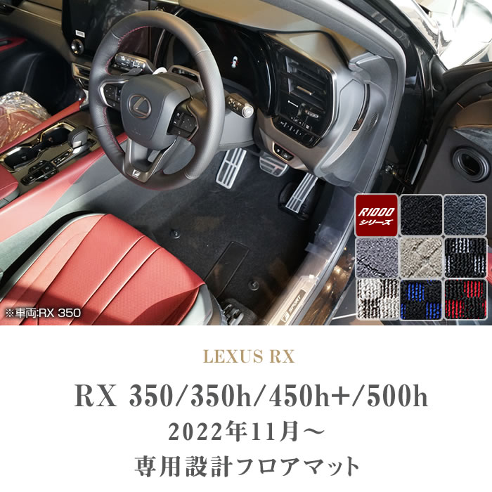 レクサス 新型 RX 350 450h+ 500h フロアマット R1000シリーズ ...