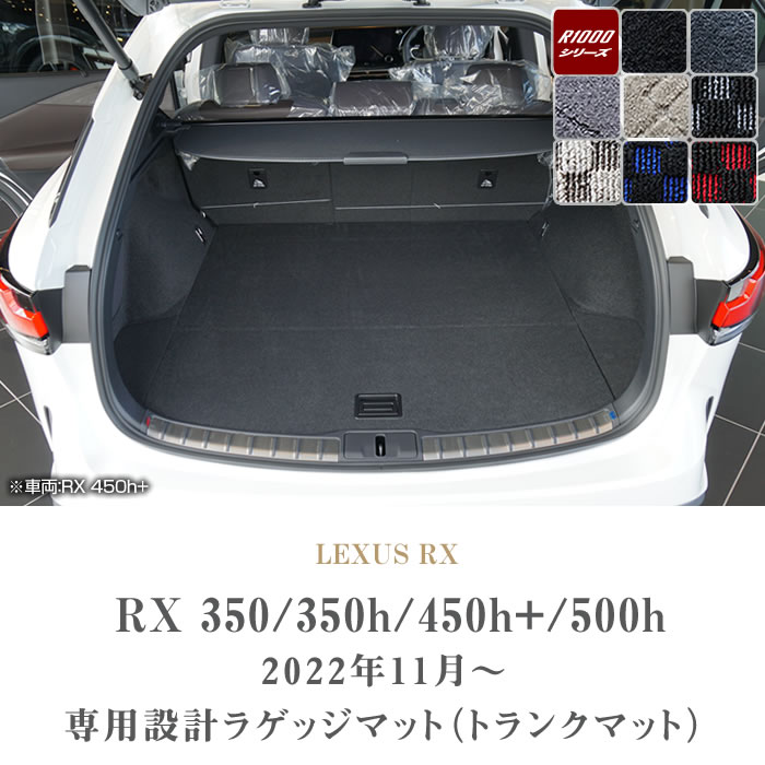 レクサス 新型 RX 350 450h+ 500h ラゲッジマット トランクマット 