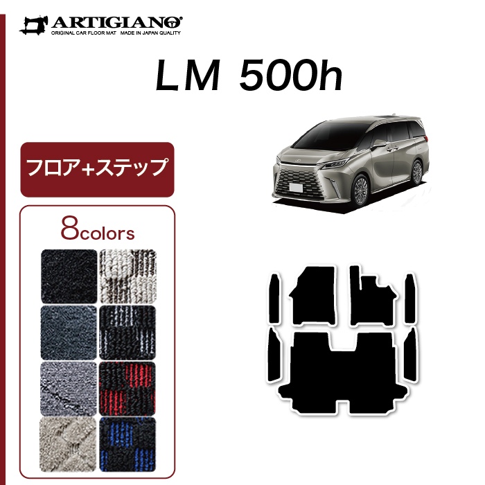 レクサス LM 500h フロアマット+ステップマット+ラゲッジマット ラバー製 ゴム 防水 撥水性 【 アルティジャーノ 】 日本製 受注生産  カー用品 内装パーツ カスタム 車 フロアマット 4人乗り フロアマット専門店アルティジャーノ 車 フロアマット