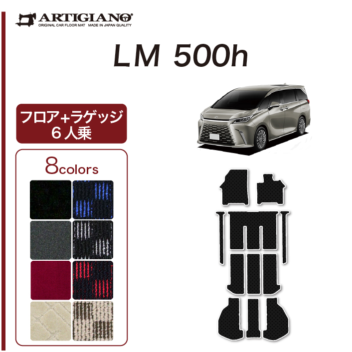 レクサス LM 500h 6人乗り専用 フロア+ステップ+ラゲッジマット C2000