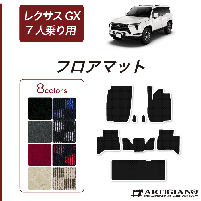☆セール対象☆レクサス GX 550 フロアマット+ラゲッジマット 7人乗