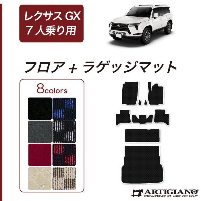 ☆セール対象☆レクサス GX 550 フロアマット 7人乗 R1000シリーズ