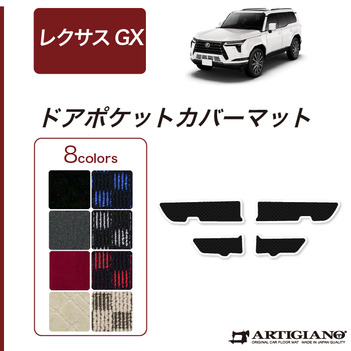 レクサス GX 550 ドアポケットカバーマット 7人乗 5人乗 ラバー 防水