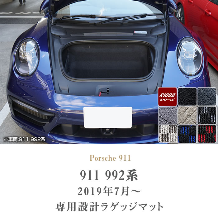 ポルシェ 911 ラゲッジマット R1000シリーズ 【 アルティジャーノ 