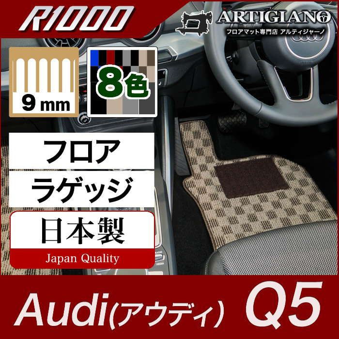 アウディ Q5 FYD系 右ハンドル用 フロアマット R1000シリーズ