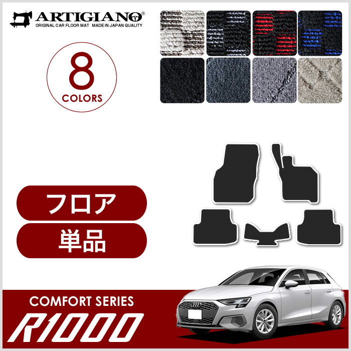 アウディ A3 GYD系 フロアマット ラゲッジマット 右ハンドル用 R1000シリーズ 【 アルティジャーノ 】 日本製 受注生産 アウディA3  GYD系 カー用品 内装パーツ フロアマットセット フロアマット専門店アルティジャーノ 車 フロアマット