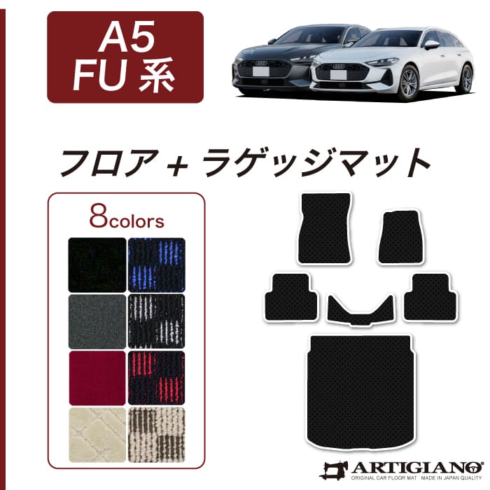 アウディ A5 A5アバント FU系 フロアマット R1000シリーズ