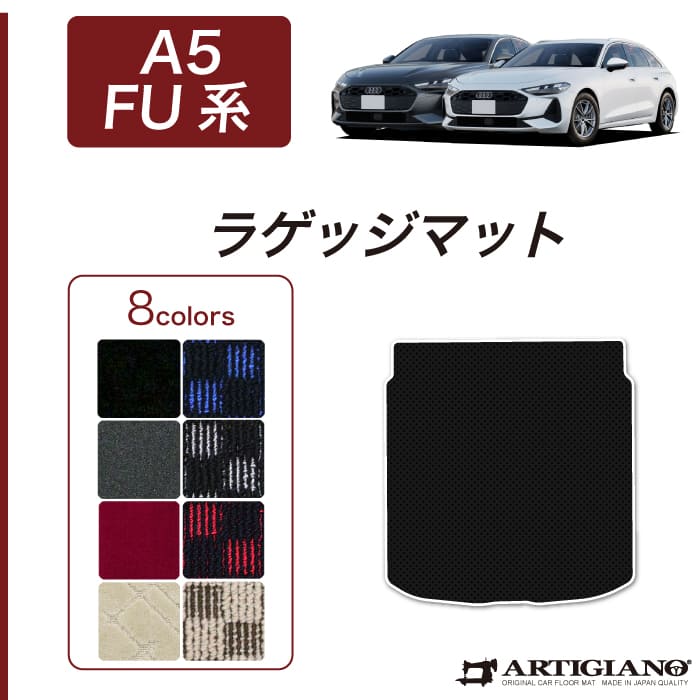 アウディ A5 A5アバント FU系 フロアマット R1000シリーズ