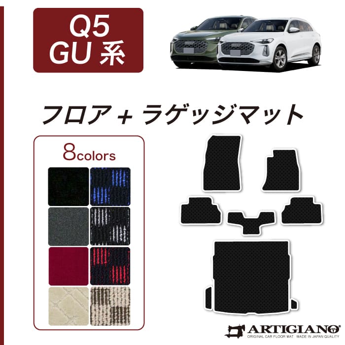 アウディ Q5 Q5スポーツバック GU系 フロアマット C2000シリーズ ( NEW