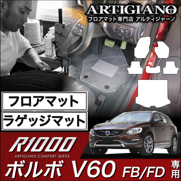 VOLVO(ボルボ）　ボルボV60　フロアマット＋ラゲッジマットセット