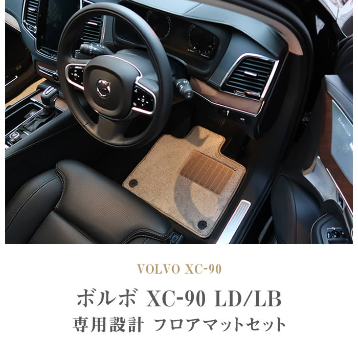 VOLVO(ボルボ）　XC90　フロアマットセット