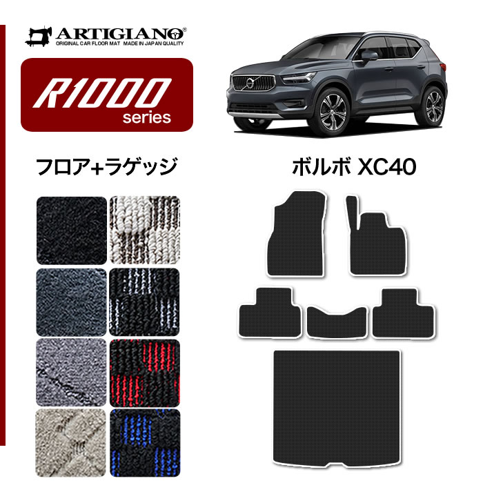 ボルボ XC40 XB系 フロアマット 右ハンドル用 R1000シリーズ (スポーティ)【 アルティジャーノ 】 日本製 受注生産 VOLVO  カー用品 裏生地 防水 車 カスタム カーペット チェック 柄 模様 カジュアル フロアマットセット フロアマット専門店アルティジャーノ ...