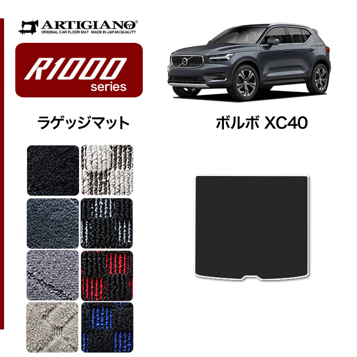 ボルボ XC40 XB系 フロアマット 右ハンドル用 S3000Gシリーズ (極み)【 アルティジャーノ 】 日本製 受注生産 VOLVO カー用品  裏生地 防水 車 カスタム 無地 最高級 プレミアム カーペット フロアマットセット フロアマット専門店アルティジャーノ 車 フロア ...