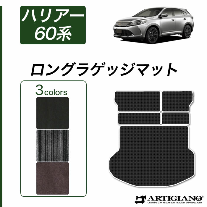 【豪華6点セット】ハリアー 60系 専用 内装カスタムパーツ＆ラゲッジマット ハリアー 60系 ラゲッジマット(トランクマット) ガソリン