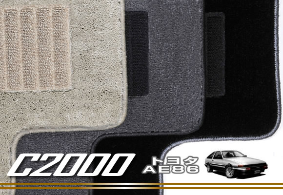 AE86（ハチロク） カローラレビン / スプリンタートレノ フロアマット C2000シリーズ