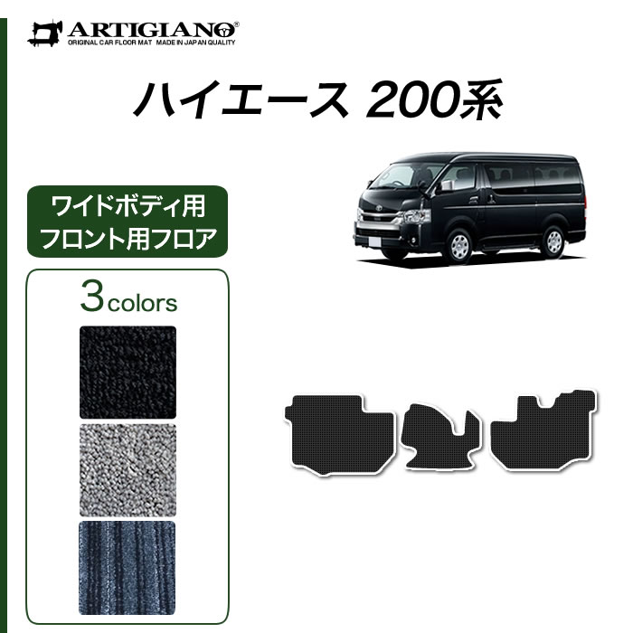 トヨタ 200系 ハイエース 運転席用 フロアマット ワイドボディ用