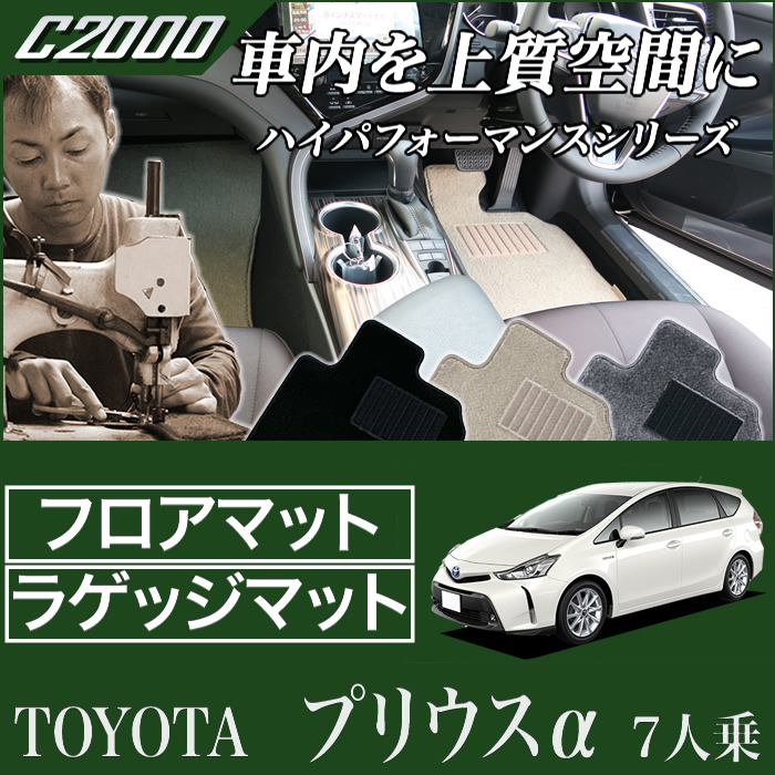 トヨタ プリウスα トランクマット(ラゲッジマット)ロングタイプ 7人乗り 2011年5月～ C2000シリーズ トランクマット（ラゲッジマット）  フロアマット専門店アルティジャーノ 車 フロアマット