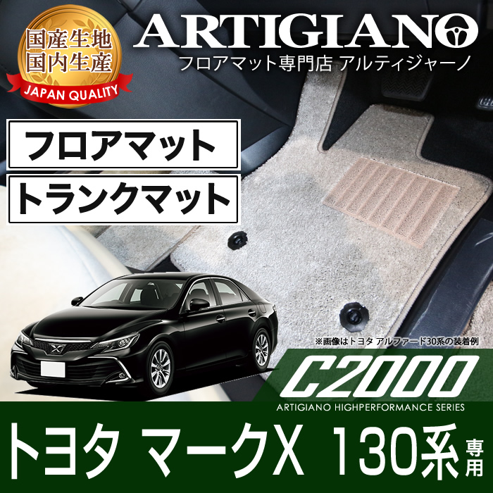 トヨタ マークX GRX130系 フロアマット+トランクマット(ラゲッジマット) H21年10月～ C2000 フロアマットセット  フロアマット専門店アルティジャーノ 車 フロアマット