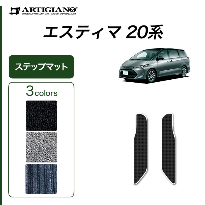 ラバーフロアマット ステップマット エスティマハイブリッド AHR20W トヨタ 1台分 ブラック アルティナ Artina