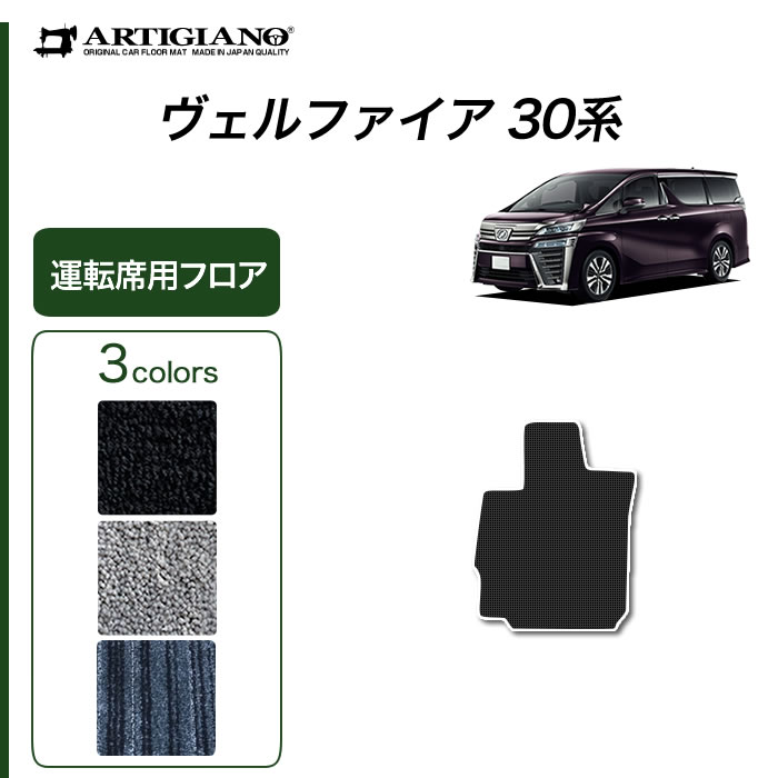 トヨタ 30系ヴェルファイア 運転席用マット ラバー製 ゴム 防水 撥水性 【 アルティジャーノ 】 日本製 受注生産 ヴェルファイア30系 カー用品  内装パーツ 運転席単品・フロントセット フロアマット専門店アルティジャーノ 車 フロアマット