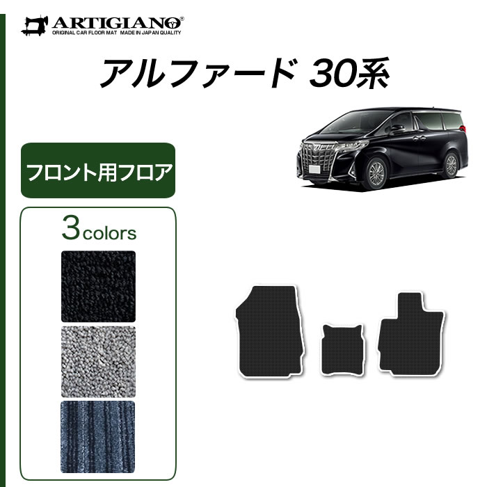 ☆セール対象☆アルファード 30系 フロント用マット ラバー製 ゴム 防水 撥水性 【 アルティジャーノ 】 日本製 受注生産 アルファード30系  カー用品 内装パーツ 運転席単品・フロントセット フロアマット専門店アルティジャーノ 車 フロアマット