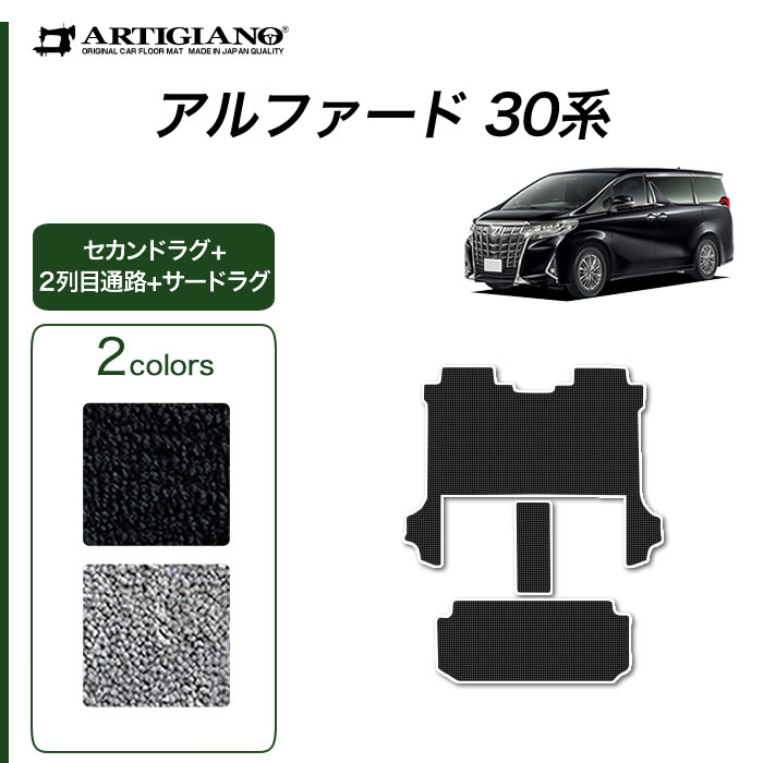 コイル ラグマット アルファード 30系 AGH/GGH30-35W H27.01-【セカンド用】【ブラック】【当日発送】