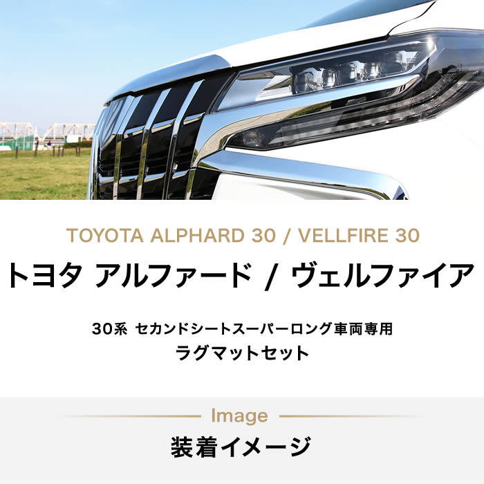 TOYOTA（トヨタ）　ヴェルファイア30系　ラグマット
