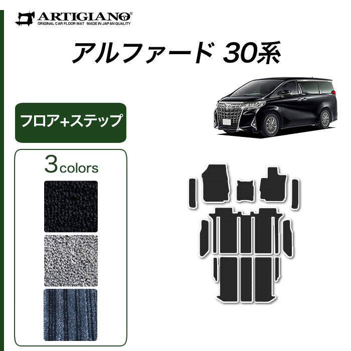 トヨタ 新型 30系アルファード ステップマット 2015年1月～ S3000G 