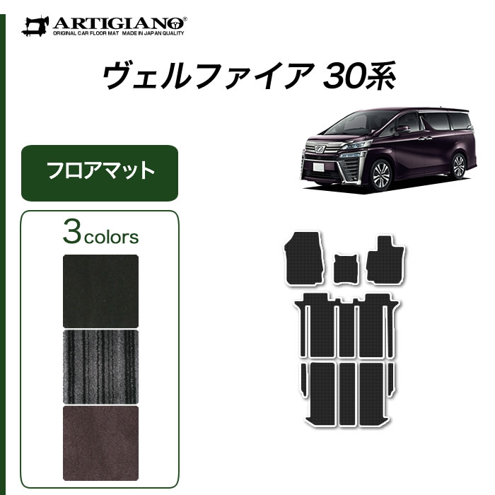 トヨタ 30系ヴェルファイア フロアマット (本体のみ) S3000Gシリーズ