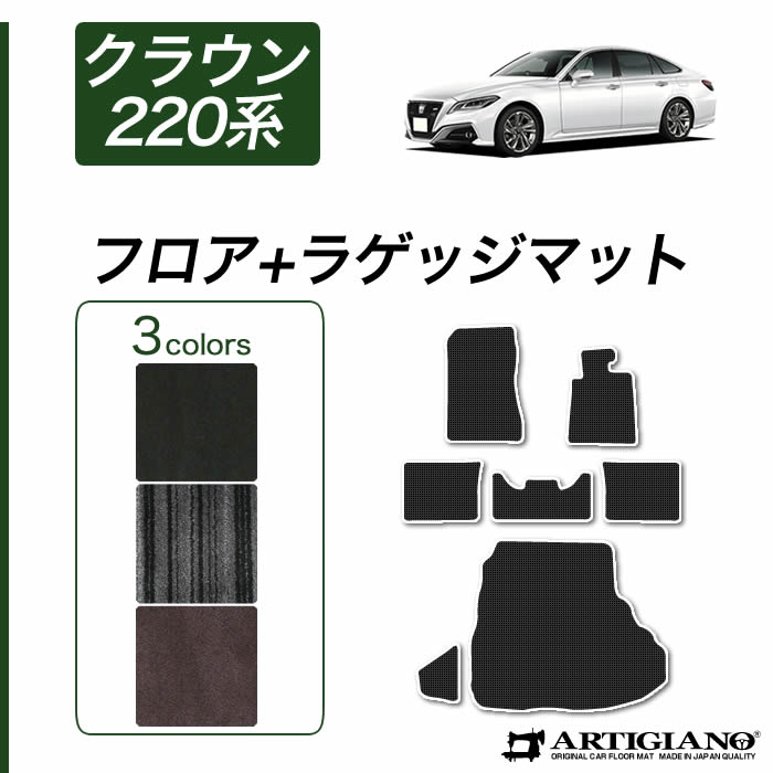 フロアマット トヨタ クラウン 220系 （H30年6月～） 【R1000】