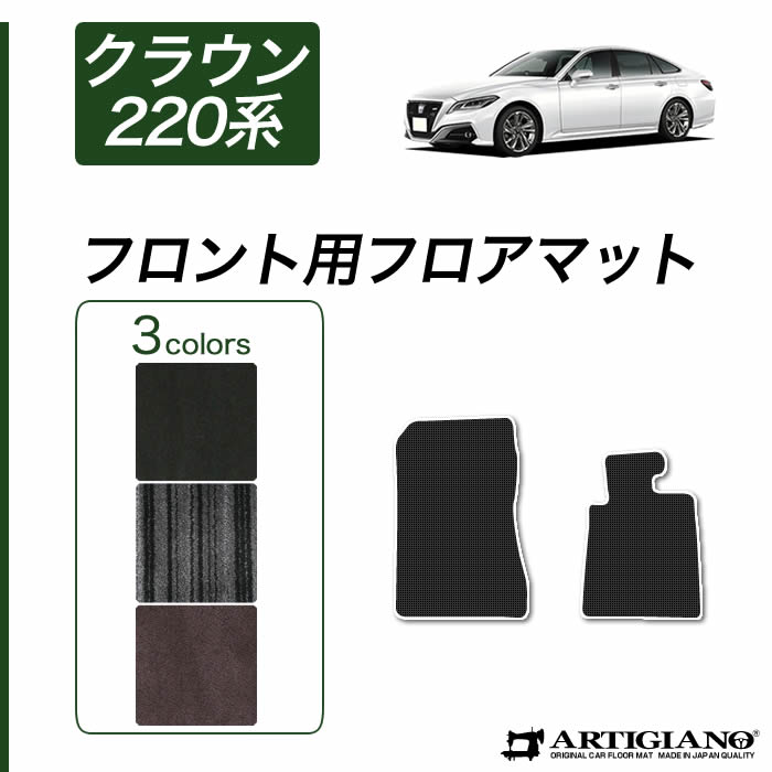 220クラウン まるぼーー 運転席マット単品 トヨタ クラウン 220系 （H30年6月～） 【C2000】