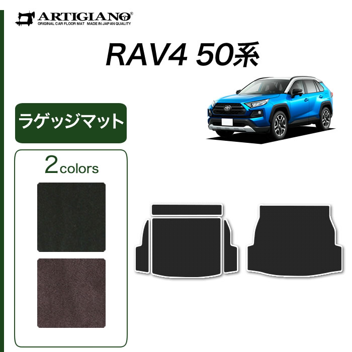 トヨタ RAV4 50系 ガソリン車 HV車 PHV フロアマット ラバー製 ゴム 防水 撥水性 【 アルティジャーノ 】 日本製 受注生産 カー用品  内装パーツ 車 カスタム ドレスアップ フロアマットセット フロアマット専門店アルティジャーノ 車 フロアマット