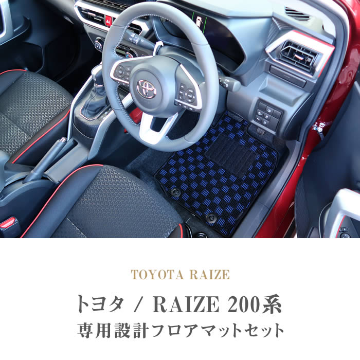 トヨタ ライズ RAIZE 200系 フロアマット 5枚組 2019年11月～ ガソリン 