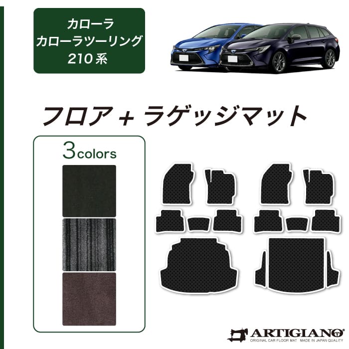 トヨタ カローラ/カローラツーリング 210系 ラゲッジ 3枚組 R1000シリーズ