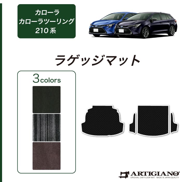 トヨタ カローラ/カローラツーリング 210系 フロアマット＋ラゲッジ 8