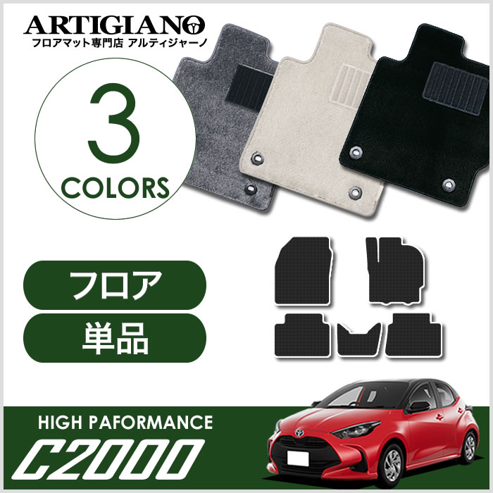 トヨタ 新型 ヤリス YARIS ラゲッジマット(トランクマット) 10系 2020年2月～ C2000シリーズ ラゲッジマット（トランクマット）  フロアマット専門店アルティジャーノ 車 フロアマット