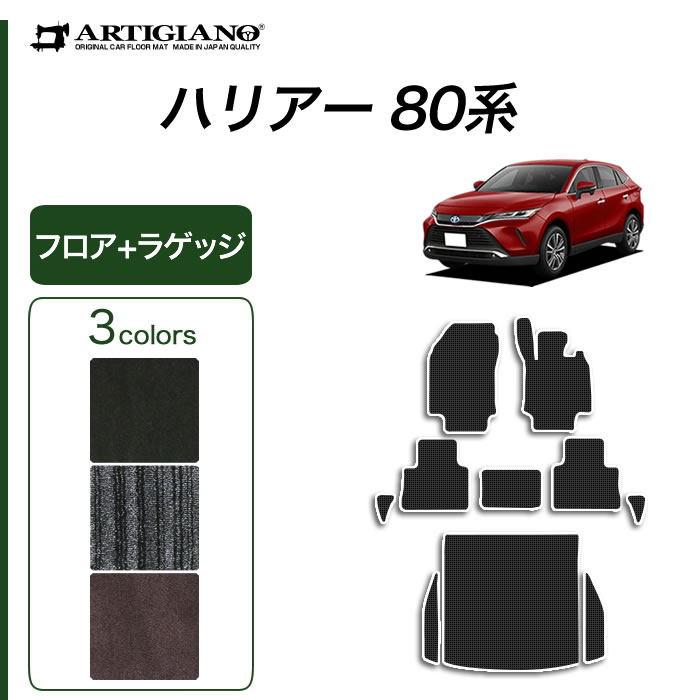 ☆セール対象☆トヨタ 新型 ハリアー 80系 フロアマット 2020年6月～ ラバー製 ゴム 防水 撥水 フロアマットセット フロアマット専門店アルティジャーノ  車 フロアマット