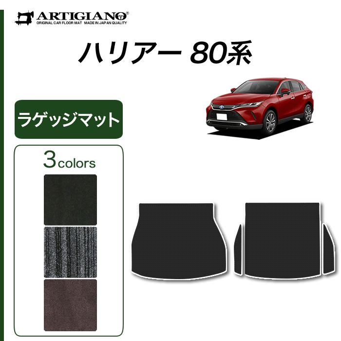 トヨタ ハリアー 80系 リア用 フロアマット 2列目のみ C2000シリーズ ( NEW プレミアム )【 アルティジャーノ 】 ☆当店限定☆  日本製 受注生産 カー用品 内装パーツ 車 カスタム ドレスアップ カーペット 裏面防水 無地 ストライプ