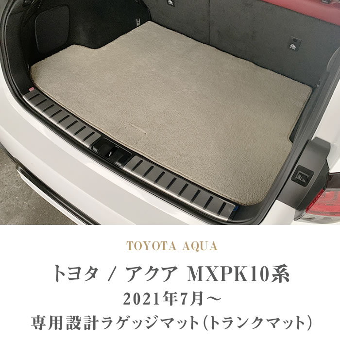 トヨタ 新型 アクア AQUA ラゲッジマット(トランクマット) MXPK系 2021 