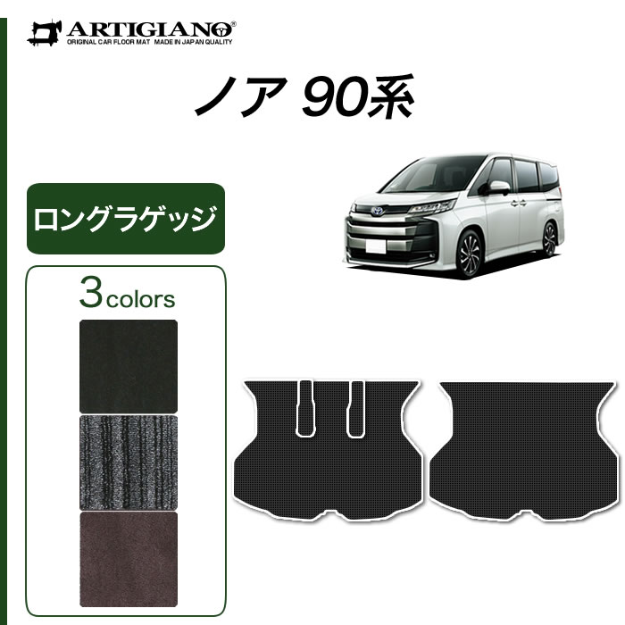 トヨタ 新型 ノア 90系 フロアマット + ステップマット ( エントランス