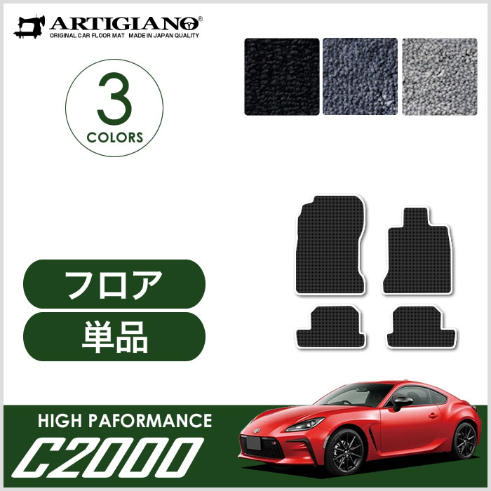 トヨタ 新型 GR86 ZN8 ロングラゲッジマット(トランクマット) 2021年8月～ C2000シリーズ ラゲッジマット(トランクマット)  フロアマット専門店アルティジャーノ 車 フロアマット