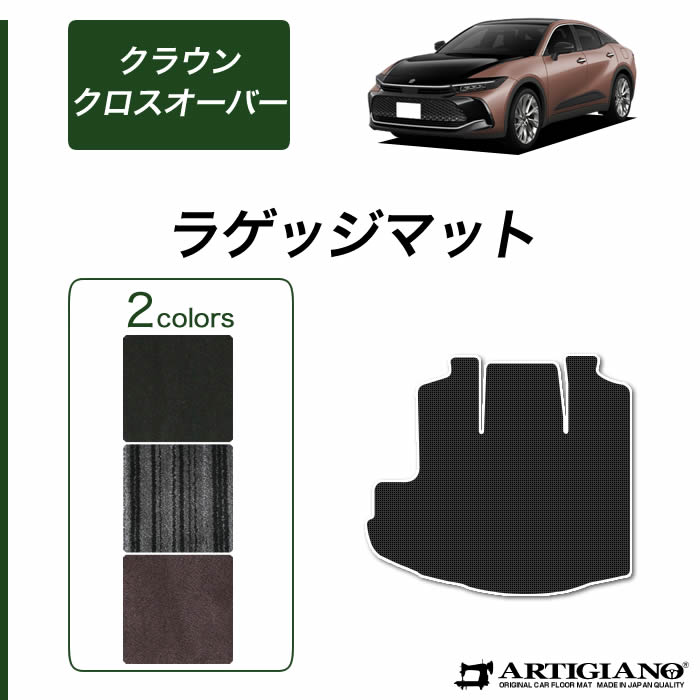 トヨタ クラウン クロスオーバー 35系 フロアマット ラゲッジマット