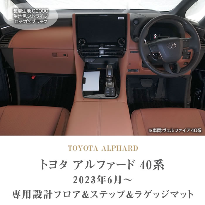TOYOTA（トヨタ）　アルファード40系　フロアマット＋ステップマット＋トランクマットセット